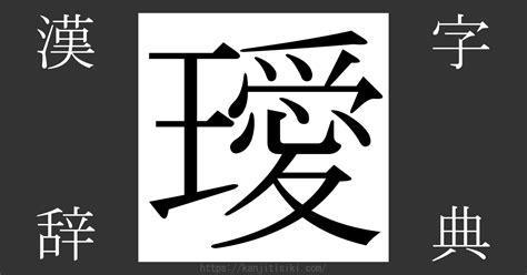 璦 人名|「璦」の漢字の意味や成り立ち、音読み・訓読み・名のり・人名。